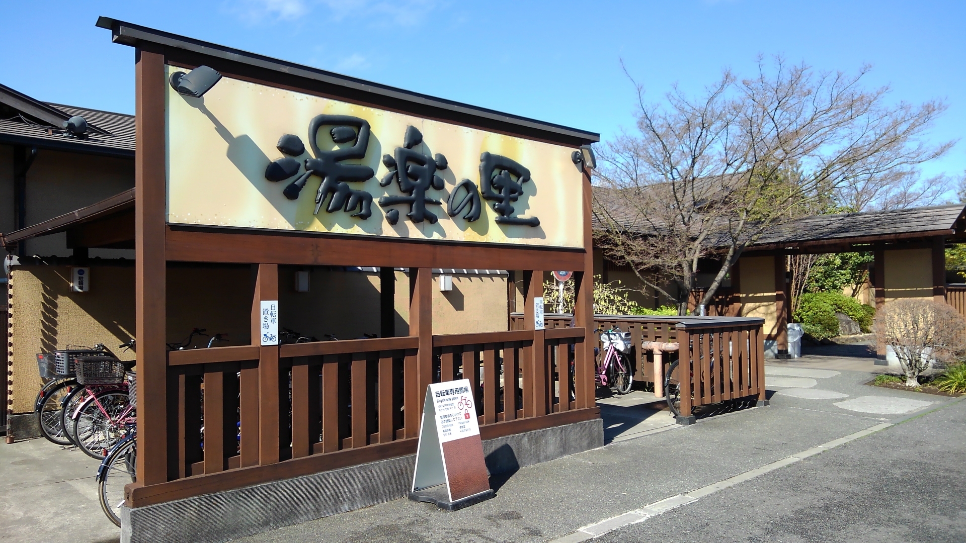 現地レポ】昭島 湯楽の里｜かけ流しアルカリ泉も知名度不足！地元民の 普段使いでパンチに欠ける！アクセス悪く、リピート価値無し！ウォーキング目的ならオススメ｜東京湯めぐり倶楽部